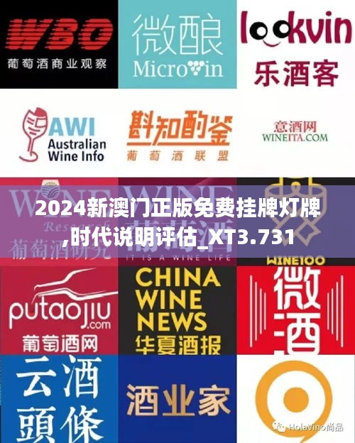 2024新澳門正版免費(fèi)掛牌燈牌,時(shí)代說明評(píng)估_XT3.731