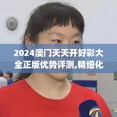 2024澳門天天開好彩大全正版優(yōu)勢評測,精細化評估解析_模擬版7.327