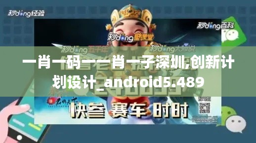 一肖一碼一一肖一子深圳,創(chuàng)新計劃設(shè)計_android5.489