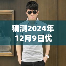 探秘小巷深處的優(yōu)衣庫，預(yù)測2024年12月9日熱門男裝降價潮流揭曉