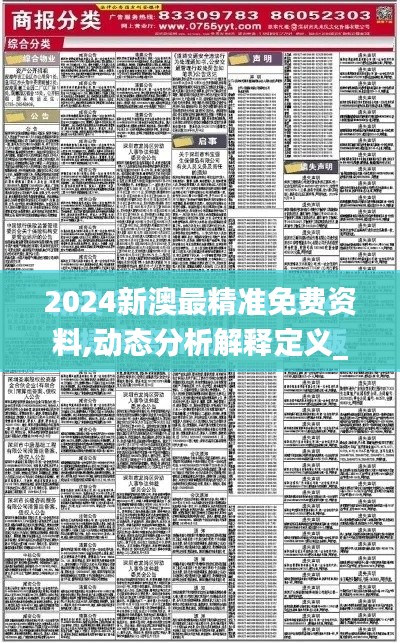 2024新澳最精準(zhǔn)免費(fèi)資料,動(dòng)態(tài)分析解釋定義_ios5.551
