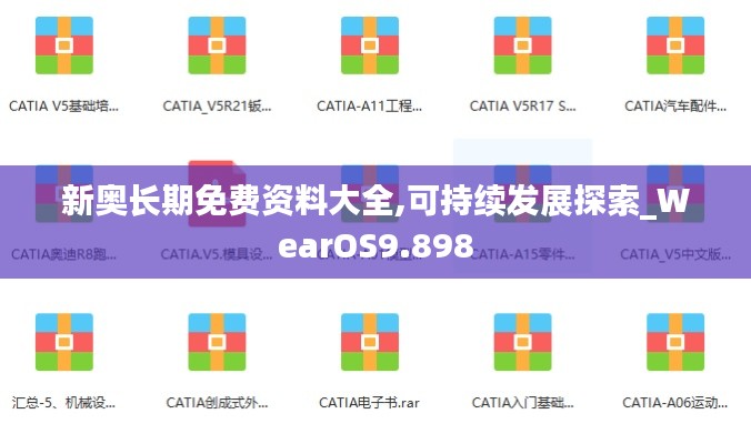 新奧長(zhǎng)期免費(fèi)資料大全,可持續(xù)發(fā)展探索_WearOS9.898