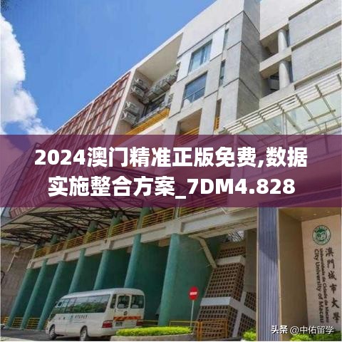 2024澳門精準(zhǔn)正版免費(fèi),數(shù)據(jù)實(shí)施整合方案_7DM4.828