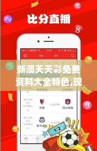 新澳天天彩免費(fèi)資料大全特色,現(xiàn)狀說(shuō)明解析_Nexus1.158