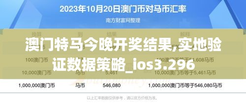 澳門特馬今晚開獎結(jié)果,實地驗證數(shù)據(jù)策略_ios3.296