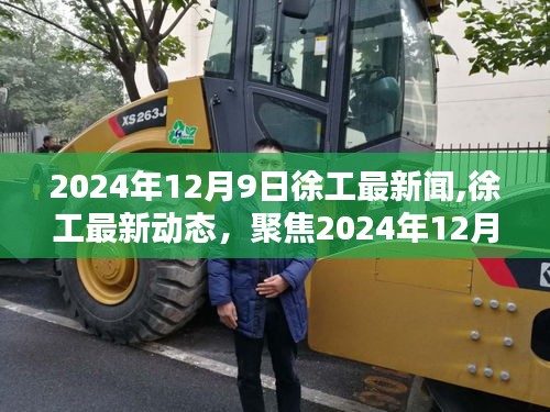 徐工最新動(dòng)態(tài)及新聞聚焦，2024年12月9日三大要點(diǎn)解讀