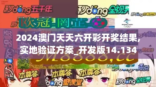 2024澳門天天六開彩開獎(jiǎng)結(jié)果,實(shí)地驗(yàn)證方案_開發(fā)版14.134