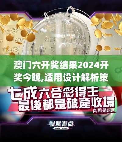 澳門六開(kāi)獎(jiǎng)結(jié)果2024開(kāi)獎(jiǎng)今晚,適用設(shè)計(jì)解析策略_Essential3.613