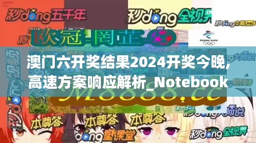 澳門六開(kāi)獎(jiǎng)結(jié)果2024開(kāi)獎(jiǎng)今晚,高速方案響應(yīng)解析_Notebook6.233