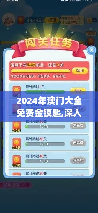 2024年澳門大全免費金鎖匙,深入應(yīng)用數(shù)據(jù)解析_游戲版2.763