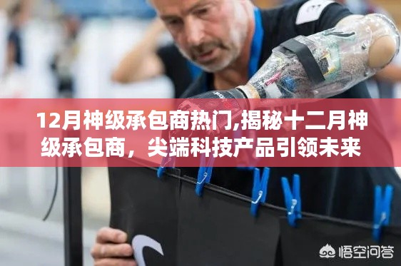 揭秘十二月神級承包商，尖端科技革新引領(lǐng)超凡生活體驗