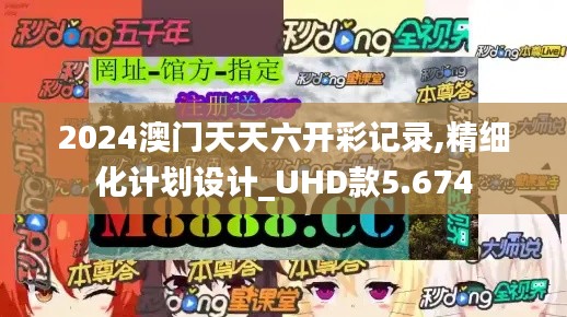 2024澳門(mén)天天六開(kāi)彩記錄,精細(xì)化計(jì)劃設(shè)計(jì)_UHD款5.674