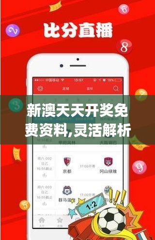 新澳天天開獎(jiǎng)免費(fèi)資料,靈活解析實(shí)施_挑戰(zhàn)款9.396
