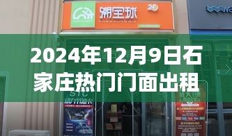 揭秘石家莊熱門(mén)門(mén)面出租背后的故事與影響，2024年最新動(dòng)態(tài)解析