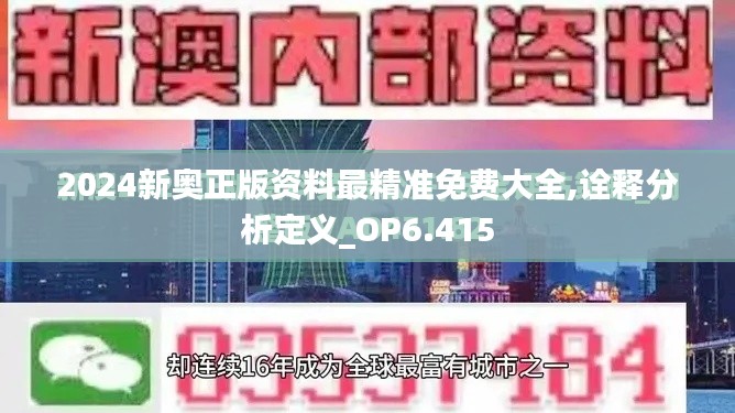 2024新奧正版資料最精準(zhǔn)免費大全,詮釋分析定義_OP6.415