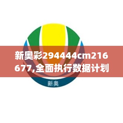 新奧彩294444cm216677,全面執(zhí)行數(shù)據(jù)計劃_uShop6.383