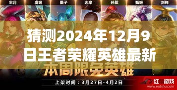 榮耀風(fēng)云變幻，預(yù)測(cè)王者榮耀英雄最新排名至2024年12月9日