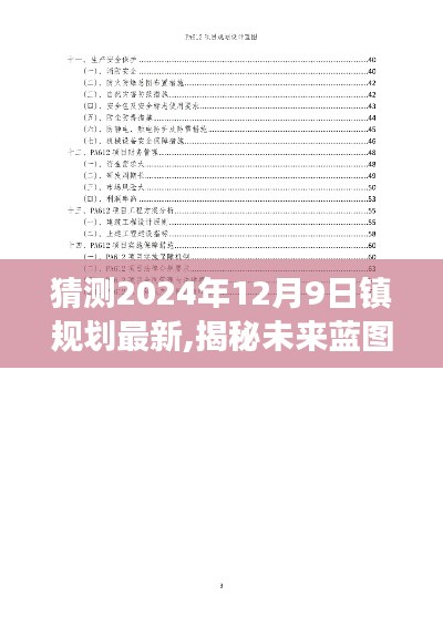 揭秘未來藍(lán)圖，揭秘鎮(zhèn)規(guī)劃展望，展望2024年12月9日的鎮(zhèn)規(guī)劃新動(dòng)向