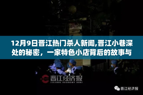 晉江小巷深處的秘密，特色小店背后的殺人案真相揭秘