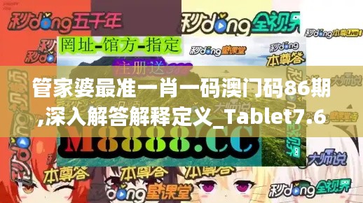管家婆最準(zhǔn)一肖一碼澳門碼86期,深入解答解釋定義_Tablet7.694