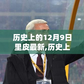 揭秘里皮最新科技產(chǎn)品，前沿科技重塑生活體驗(yàn)的日子——?dú)v史上的12月9日最新回顧