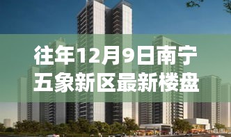 南寧五象新區(qū)最新樓盤，與自然美景的邂逅，內(nèi)心平和之地的探尋之旅