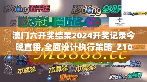澳門六開獎結(jié)果2024開獎記錄今晚直播,全面設(shè)計執(zhí)行策略_Z10.527