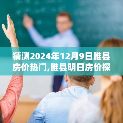 睢縣房?jī)r(jià)探秘，預(yù)測(cè)未來(lái)與溫馨家庭房產(chǎn)之旅的探尋