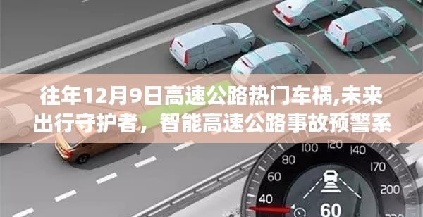 智能高速公路事故預(yù)警系統(tǒng)，未來出行守護(hù)神，守護(hù)高速公路安全遠(yuǎn)離車禍危機(jī)