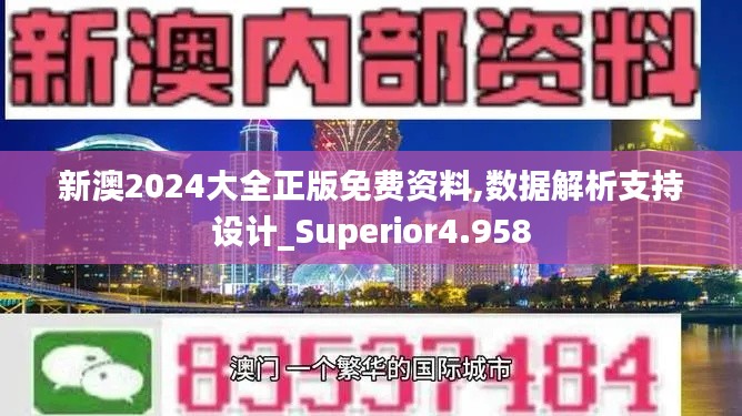 新澳2024大全正版免費資料,數(shù)據(jù)解析支持設(shè)計_Superior4.958
