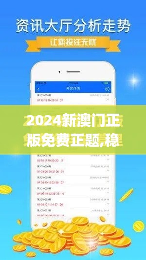 2024新澳門正版免費(fèi)正題,穩(wěn)定設(shè)計(jì)解析方案_1080p4.198