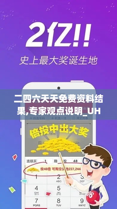 二四六天天免費(fèi)資料結(jié)果,專家觀點(diǎn)說(shuō)明_UHD版6.529