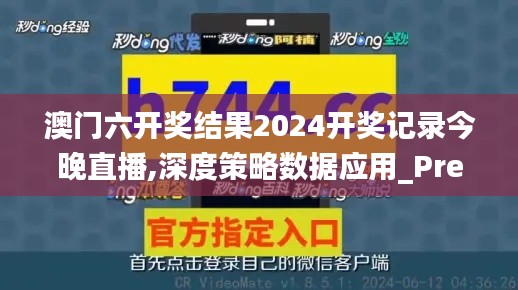 澳門六開(kāi)獎(jiǎng)結(jié)果2024開(kāi)獎(jiǎng)記錄今晚直播,深度策略數(shù)據(jù)應(yīng)用_Premium10.839