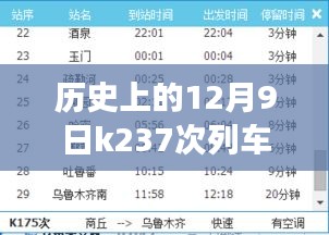 K237次列車時(shí)刻表揭秘，歷史之旅與自我超越的自信征程