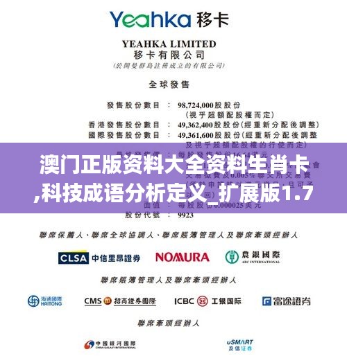 澳門正版資料大全資料生肖卡,科技成語分析定義_擴(kuò)展版1.713