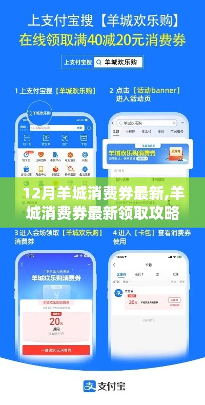 12月羊城消費券領(lǐng)取攻略，最新步驟，輕松掌握優(yōu)惠！