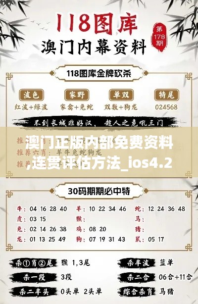 澳門正版內(nèi)部免費(fèi)資料,連貫評(píng)估方法_ios4.222