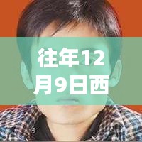 探秘西安磨工招聘秘境，小巷深處的匠心小店，歷年12月9日熱門招聘信息匯總