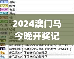 2024澳門(mén)馬今晚開(kāi)獎(jiǎng)記錄,實(shí)地解答解釋定義_開(kāi)發(fā)版13.759