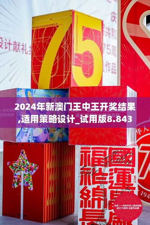 2024年新澳門王中王開獎結(jié)果,適用策略設(shè)計(jì)_試用版8.843