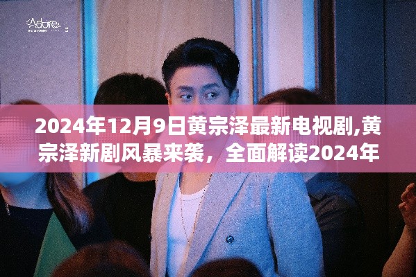 黃宗澤新劇風暴來襲，最新電視劇全面解讀（2024年12月9日）