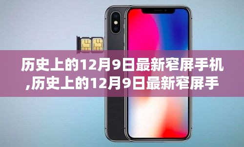 歷史上的12月9日最新窄屏手機選購指南，從選擇到使用，教你成為手機達人