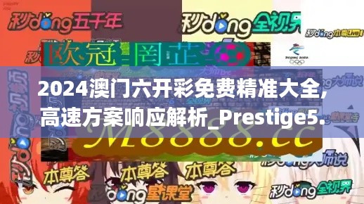 2024澳門六開彩免費精準大全,高速方案響應(yīng)解析_Prestige5.967