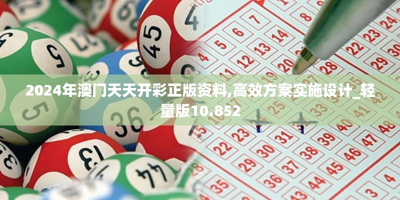 2024年澳門天天開彩正版資料,高效方案實(shí)施設(shè)計(jì)_輕量版10.852