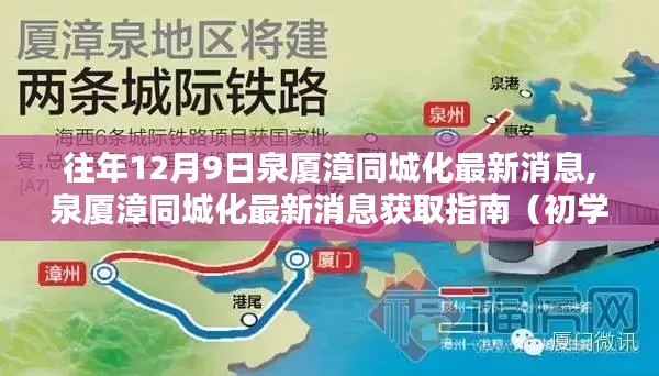 泉廈漳同城化最新消息獲取指南，初學(xué)者與進(jìn)階用戶適用攻略