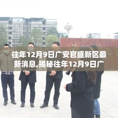 揭秘廣安官盛新區(qū)發(fā)展動態(tài)，最新消息一網(wǎng)打盡（往年12月9日更新）
