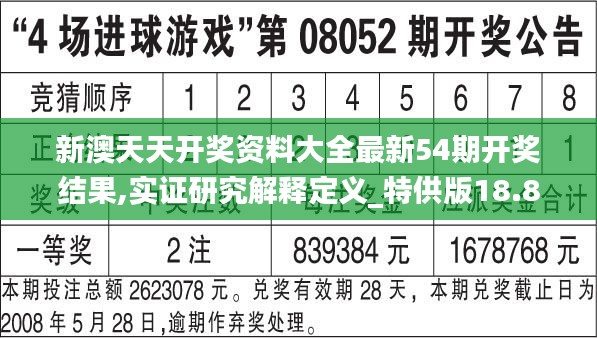 新澳天天開獎資料大全最新54期開獎結(jié)果,實(shí)證研究解釋定義_特供版18.870