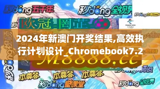2024年新澳門(mén)開(kāi)獎(jiǎng)結(jié)果,高效執(zhí)行計(jì)劃設(shè)計(jì)_Chromebook7.214