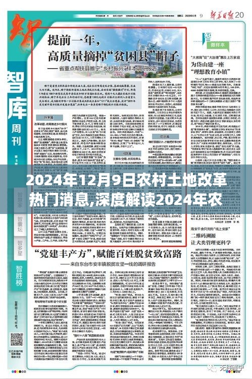 2024年農(nóng)村土地改革最新動(dòng)態(tài)深度解讀，熱門消息全面解析