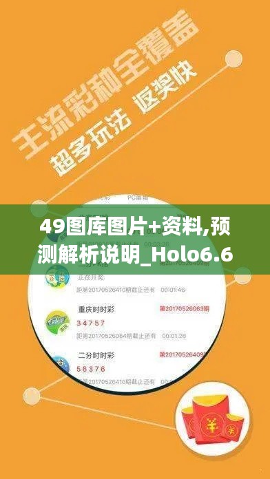 49圖庫(kù)圖片+資料,預(yù)測(cè)解析說明_Holo6.624